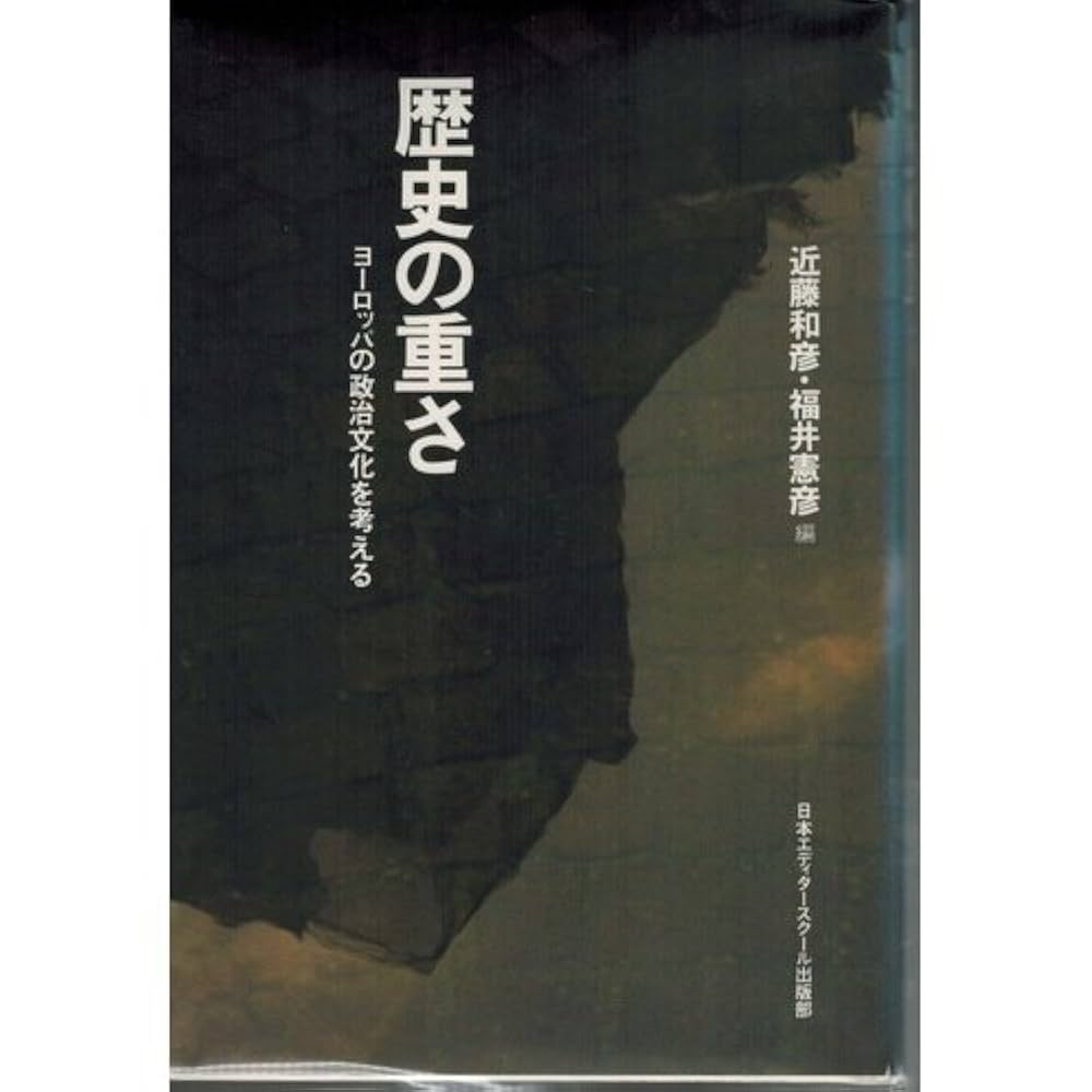 歴史の重さ: ヨーロッパの政治文化を考える | 近藤 和彦, 福井